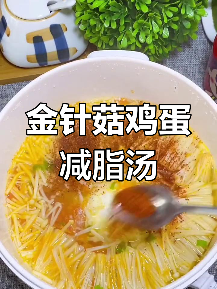 低热量金针菇鸡蛋汤,晚餐必备减肥神器