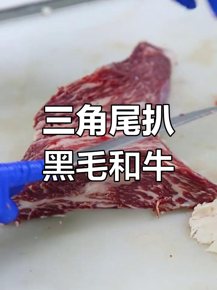 黑毛和牛三角尾扒：雪花牛肉的秘密