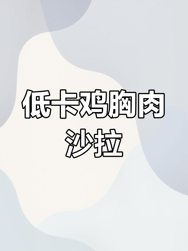 轻松减肥,低脂鸡胸肉沙拉搞定夏日轻食