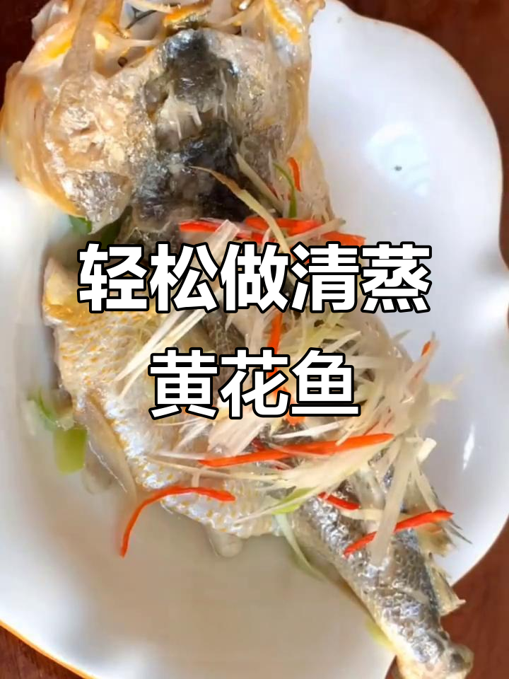 清蒸黄花鱼,掌握这些技巧让鱼肉鲜嫩无腥味