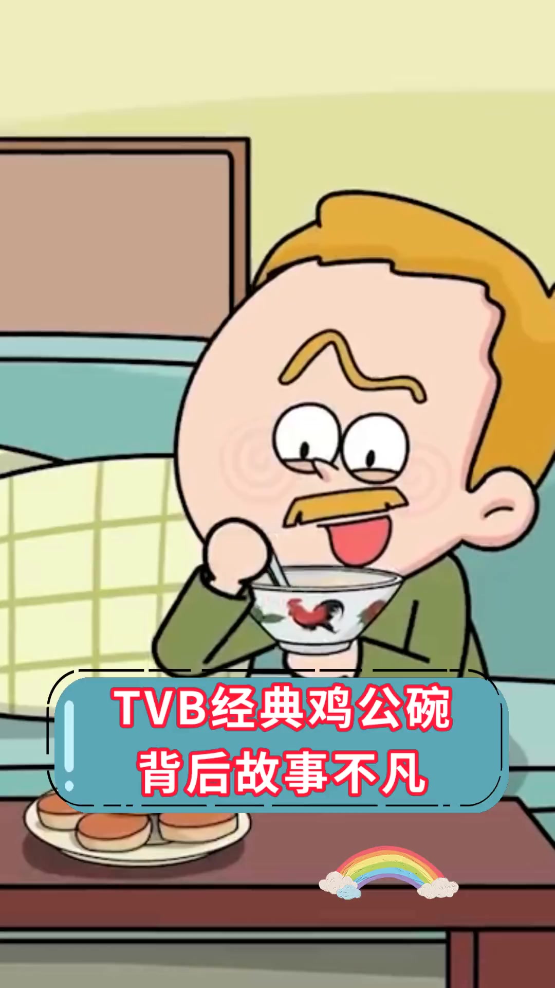 TVB经典鸡公碗 背后故事不凡