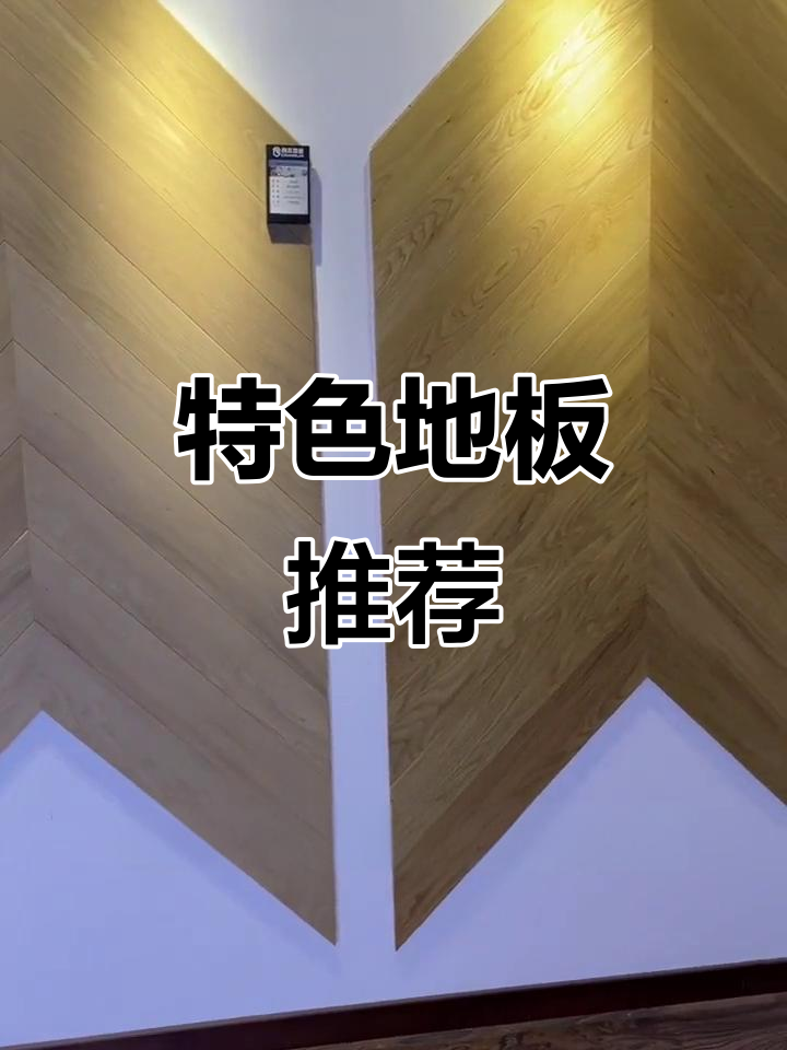 喜欢独特纹理？试试鱼骨和人字拼地板，超有立体感！