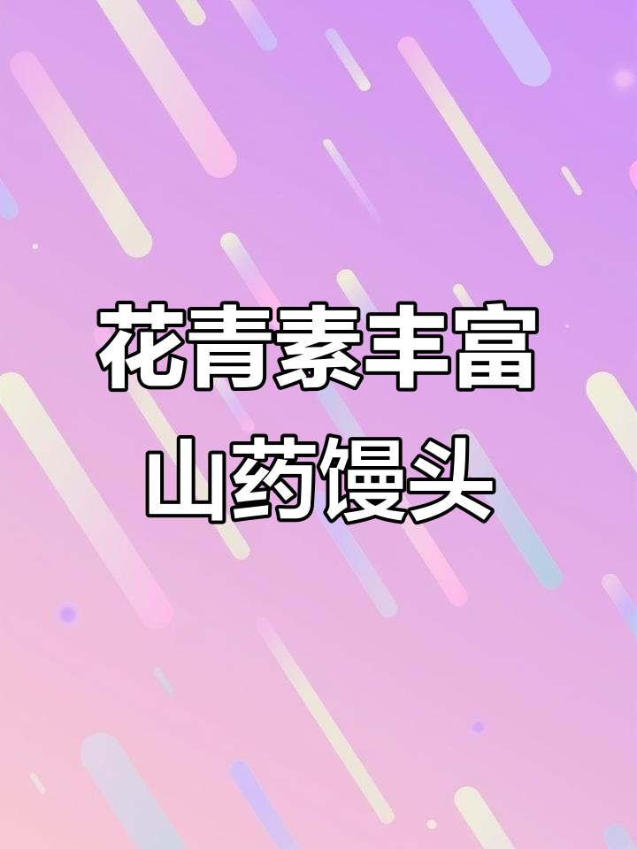 蓝莓山药馒头,健脾养胃又富含花青素