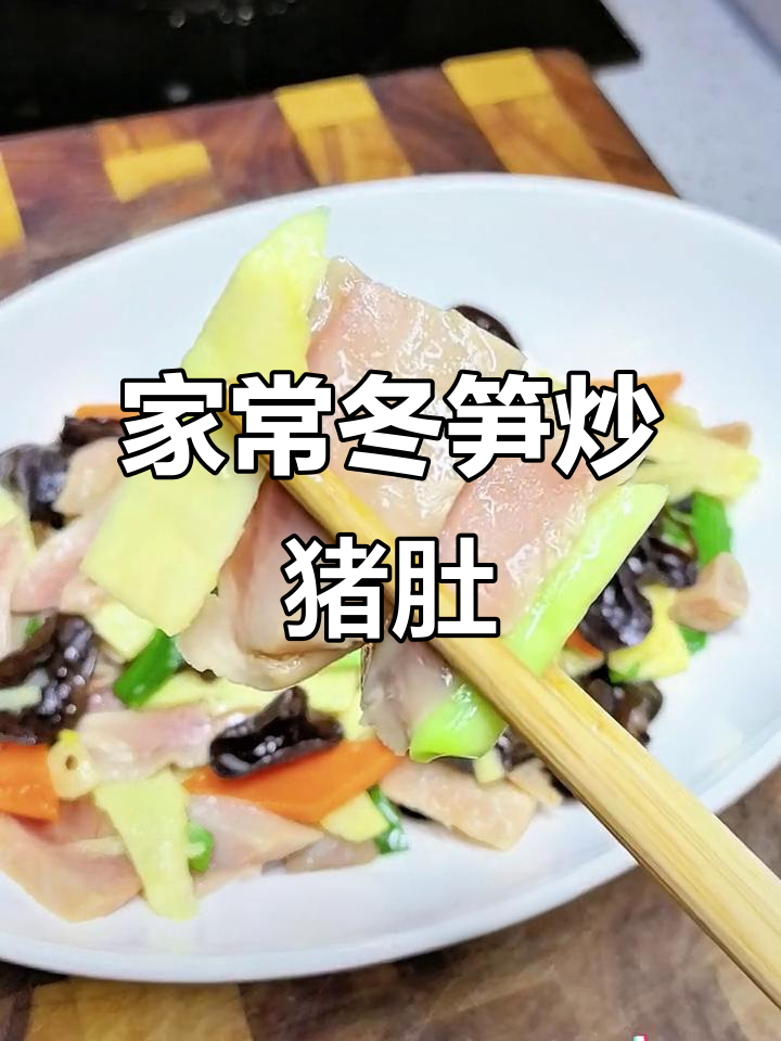 冬笋炒猪肚，家常美味，配饭或酒皆宜