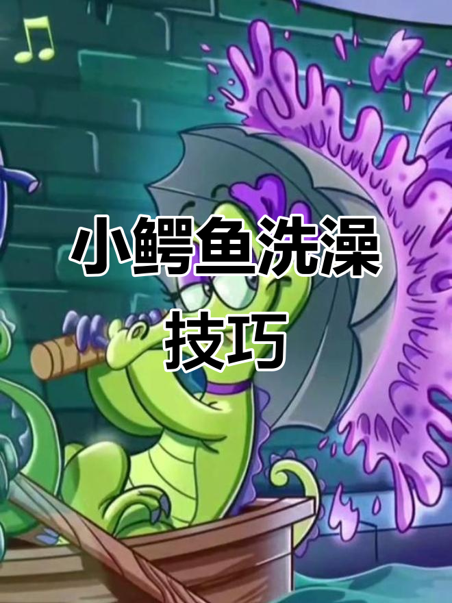 小鳄鱼爱洗澡:变化是好事,轻松过关全攻略