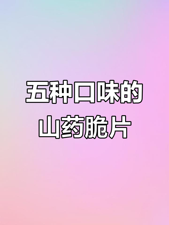 酥脆山药薯片,五种口味一箱搞定!