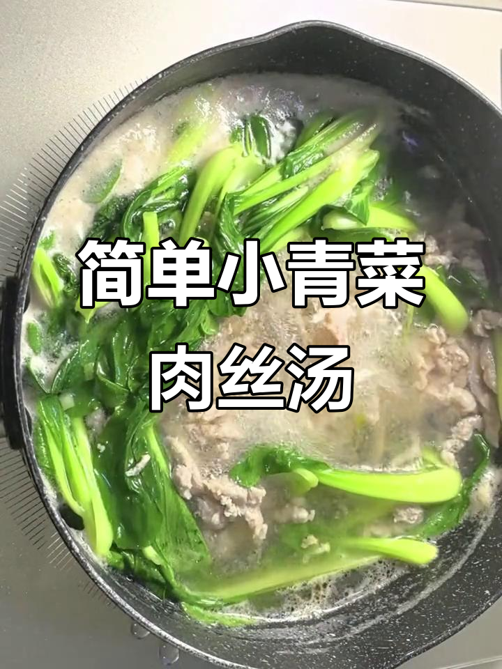 小青菜肉丝汤,简单又鲜美,快来试试!