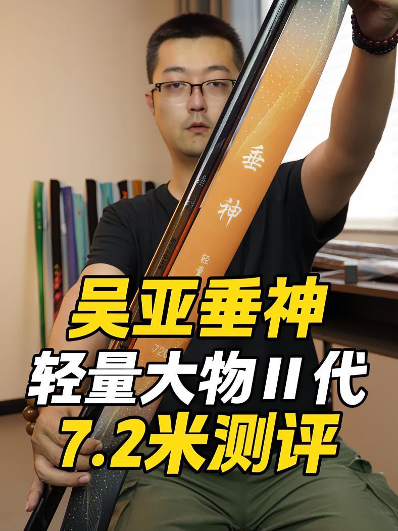 吴亚垂神轻量大物2代7.2米测评 吴亚 垂神轻量大物竿 鱼竿测评 大物杆测试 吴亚钓鱼