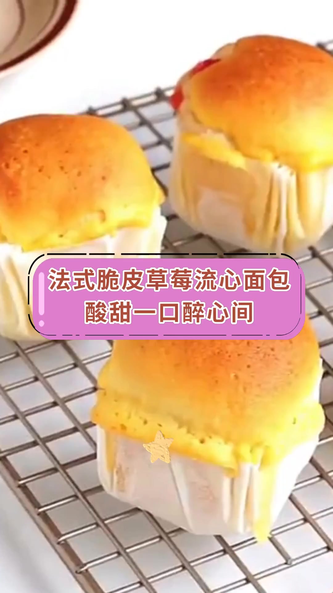 法式脆皮草莓流心面包 酸甜一口醉心间
