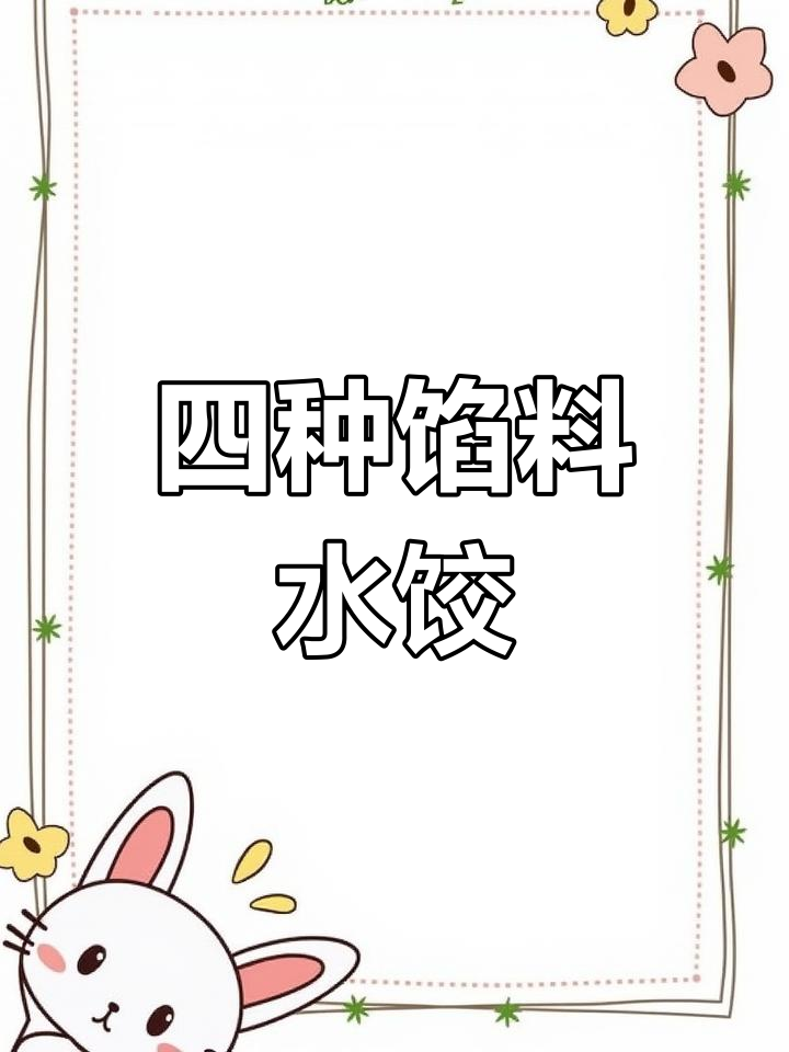 四种口味饺子大集合:芹菜肉、荠菜肉、韭菜虾仁和莲藕肉