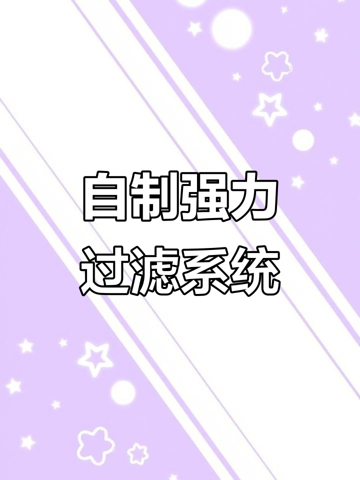 没有过滤器,鱼缸水质两天就变差了!DIY打造史上最强过滤系统