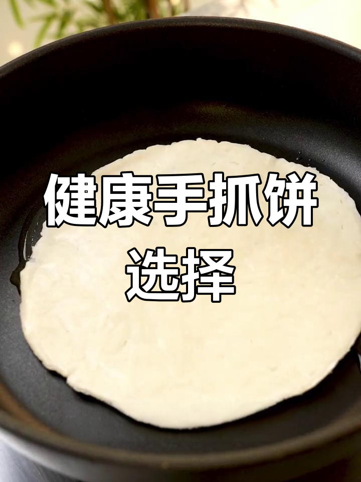 选手抓饼,黄油更健康,孩子吃得更放心!
