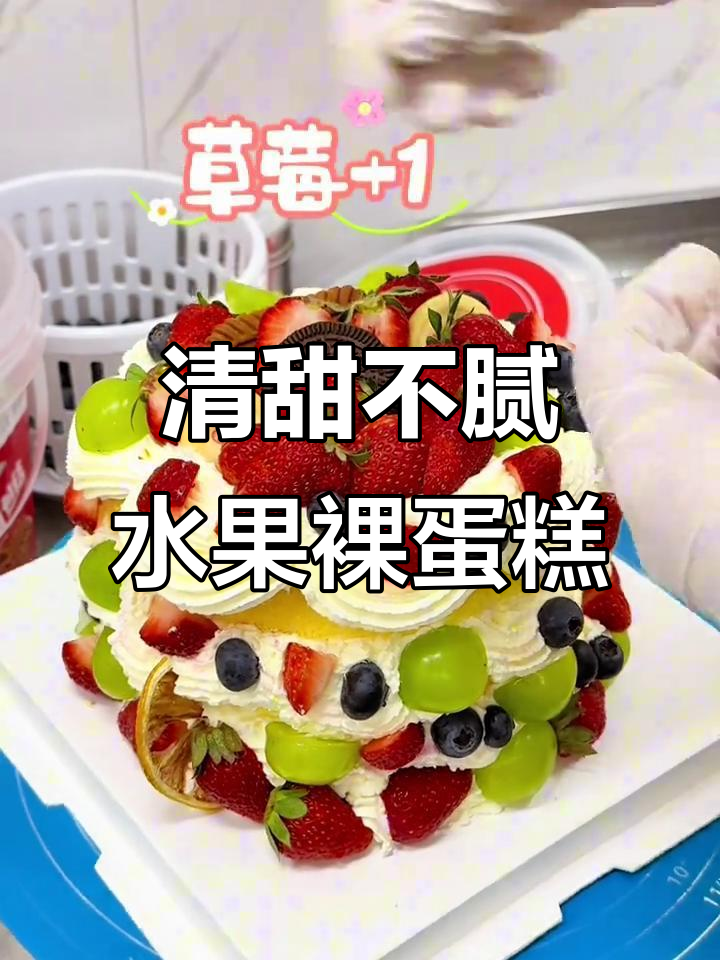 水果裸蛋糕，芒果爆珠与蓝莓草莓的完美搭配