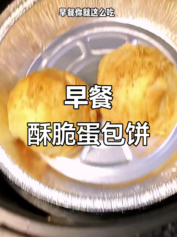 空气炸锅版鸡蛋饼,早餐新吃法!