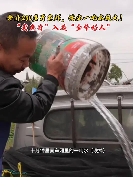 舍弃200多斤鱼虾救火 “卖鱼哥”获评“金华好人” 近日,在浙江金华,一辆拖车上的事故车起