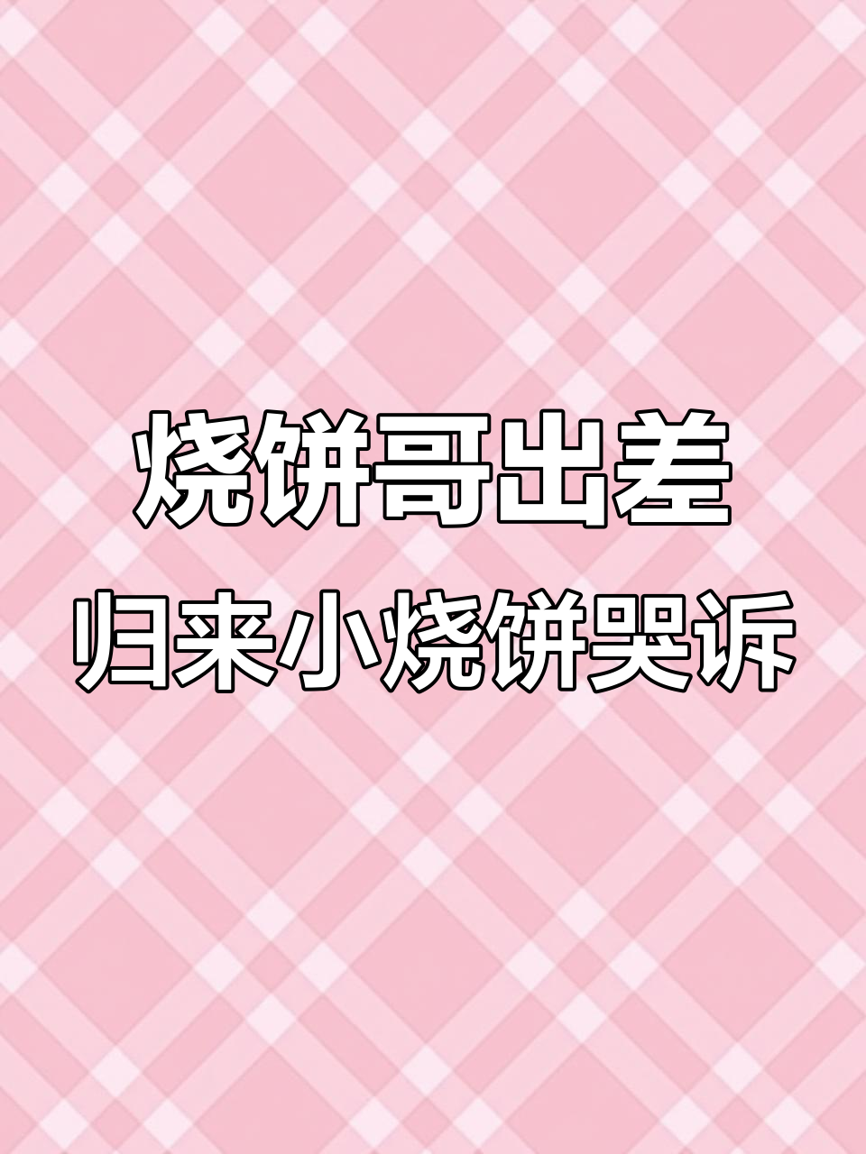 小烧饼三天出差后,竟然因为这事儿哭了!
