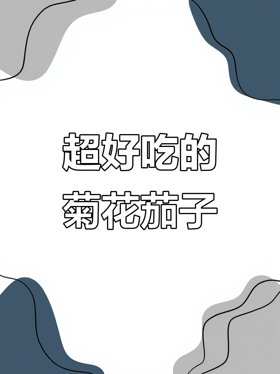 过年必备!酸甜酥脆的菊花茄子,大人小孩都爱吃