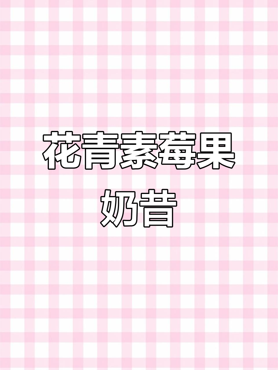 冷冻莓果奶昔,花青素满满超好喝!