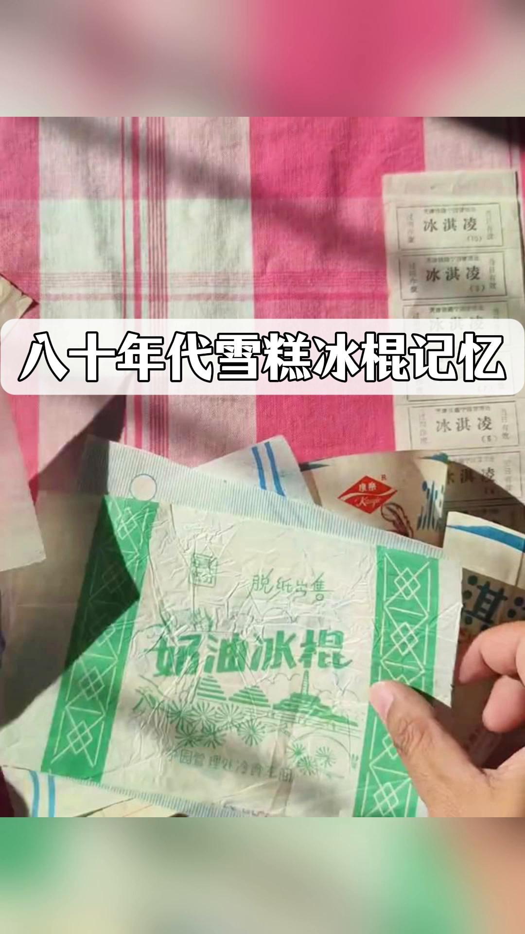 八十年代雪糕冰棍记忆