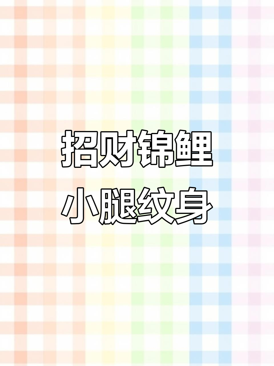 小腿招财锦鲤纹身贴,防水设计让你轻松拥有好运