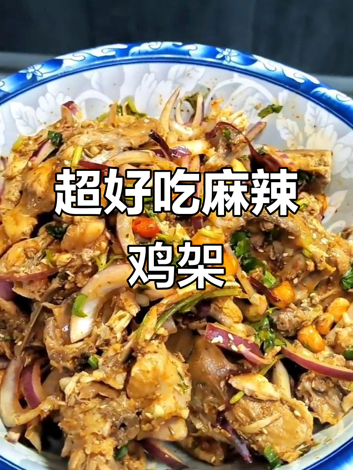 麻辣酸甜鸡架凉拌,简单又过瘾!