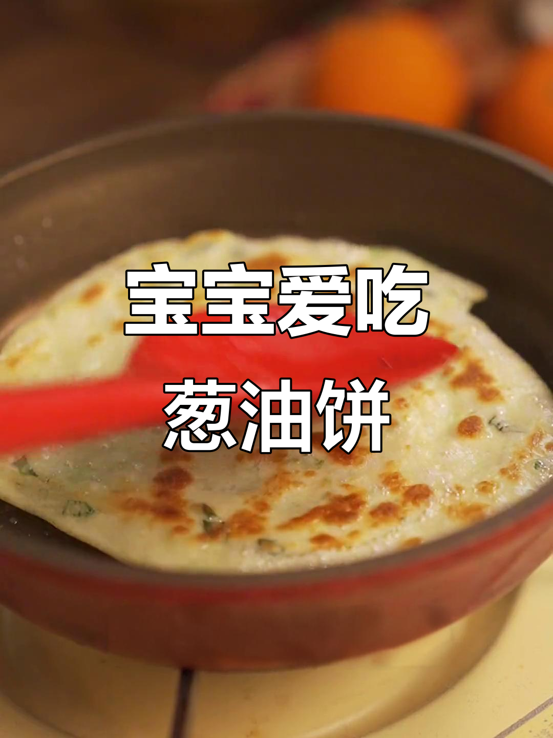 10个月大宝宝也能享用的葱油饼，香脆可口超简单！