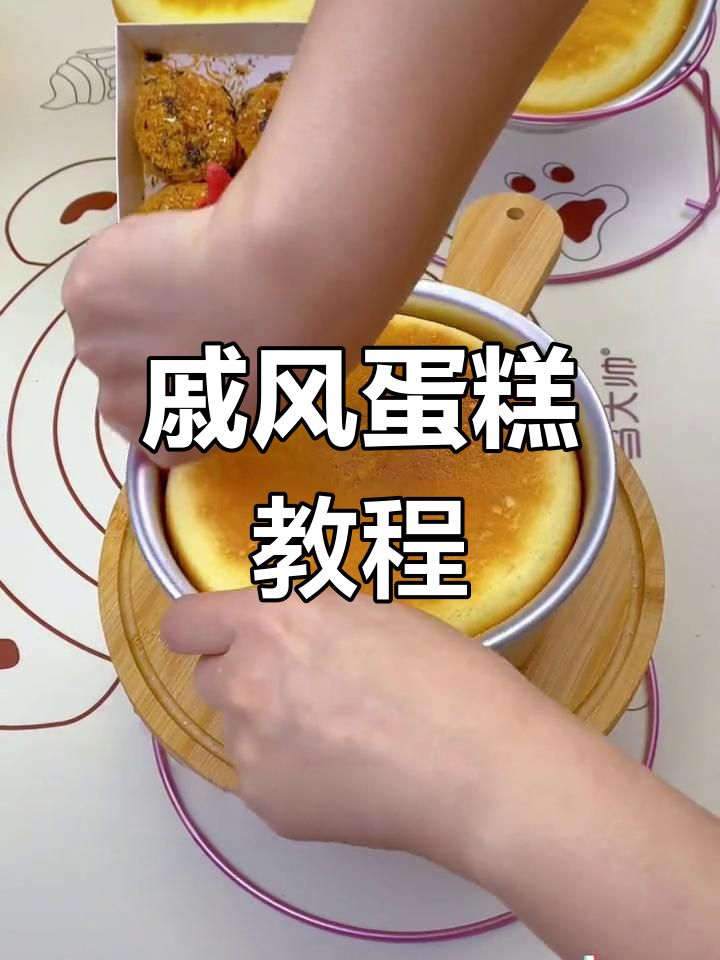 戚风蛋糕新做法,空气炸锅轻松搞定!