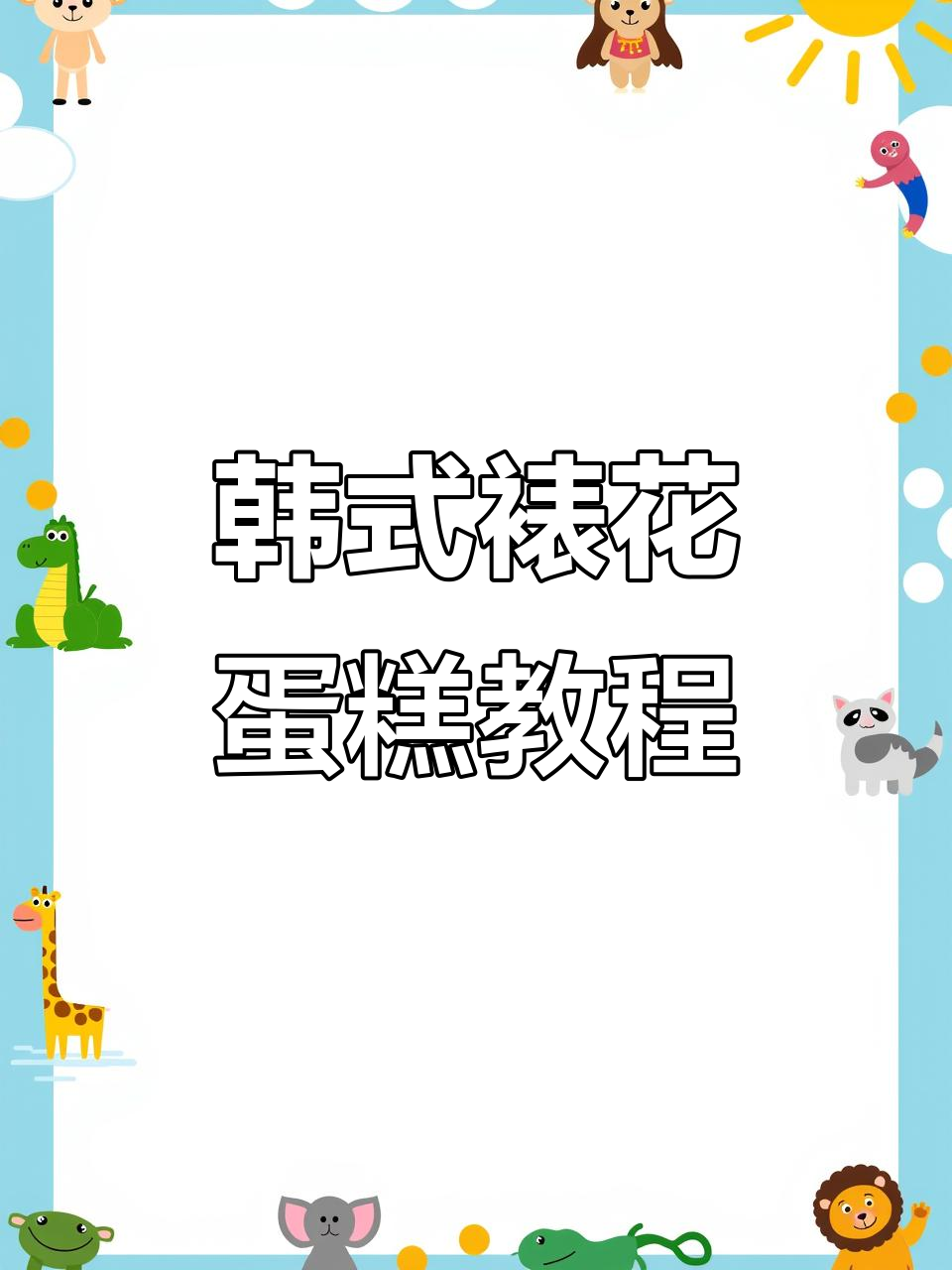 七夕情人节蛋糕裱花技巧，轻松做出美丽花朵装饰