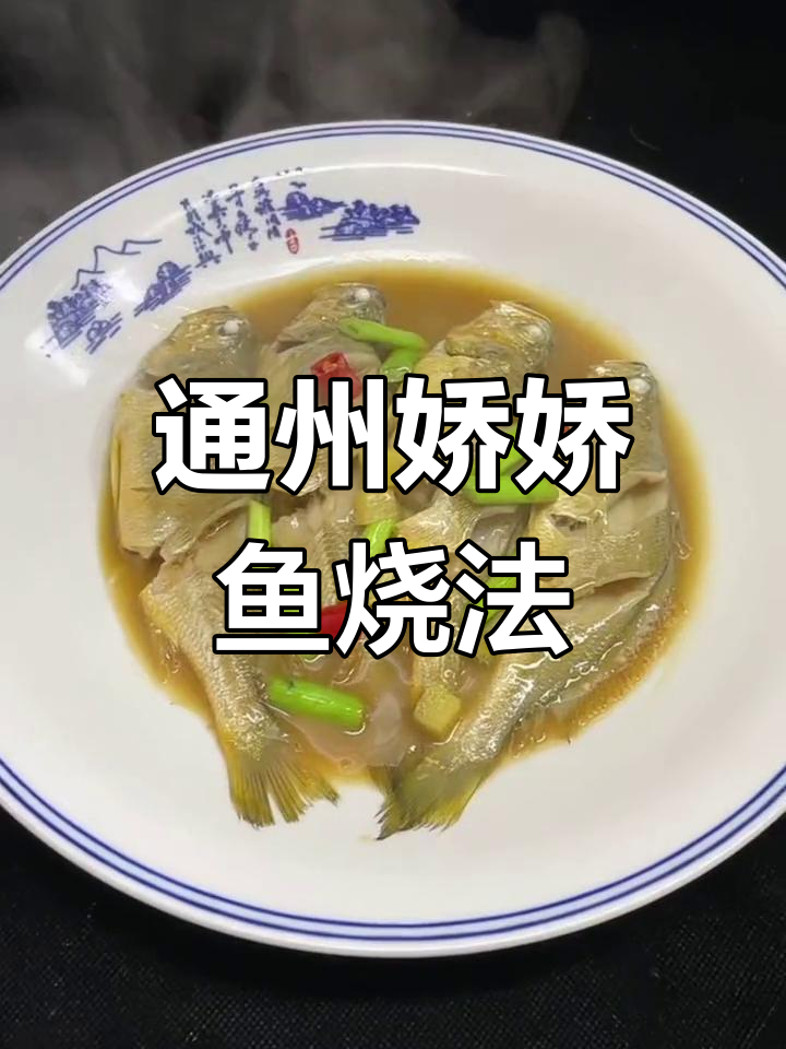 江苏通州娇娇鱼烧法大揭秘,味道超乎想象!
