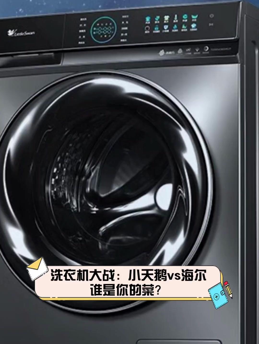 洗衣机大战:小天鹅vs海尔,谁是你的菜?