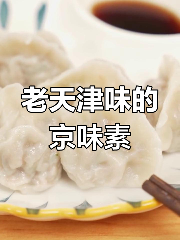 传统津味素饺子,过年必吃