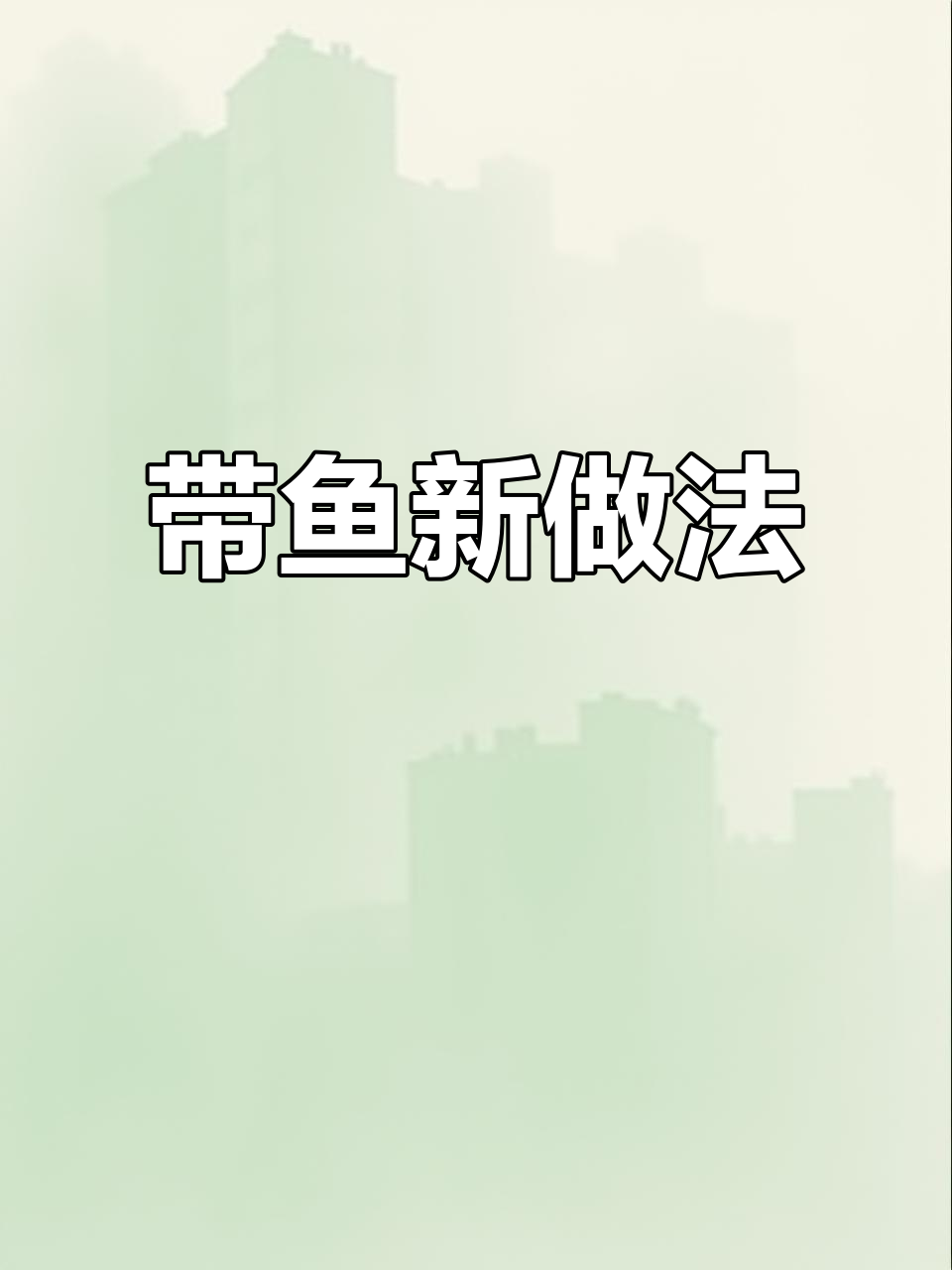 这样做带鱼,去骨更简单,老少皆宜,摆盘精致又美味!