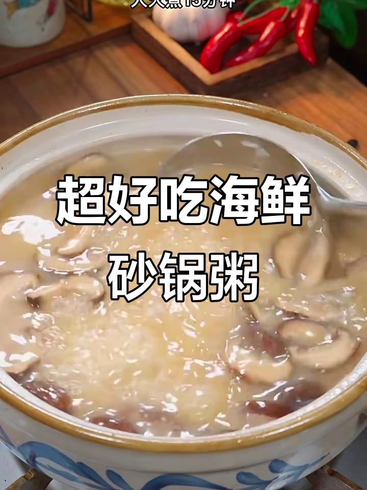 简单几步做出海鲜砂锅粥，鲜香十足！
