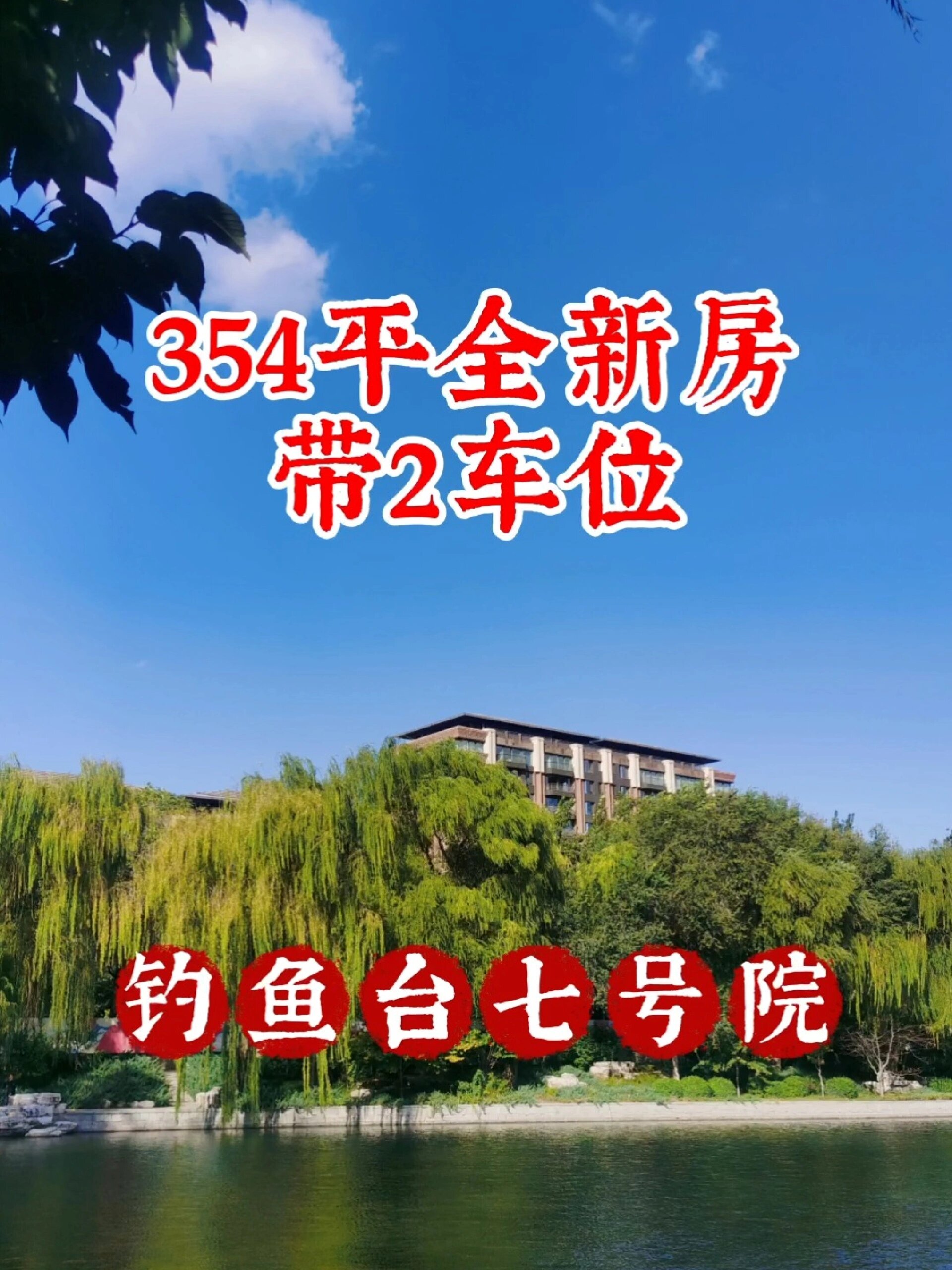 玉渊潭公园北侧钓鱼台七号院