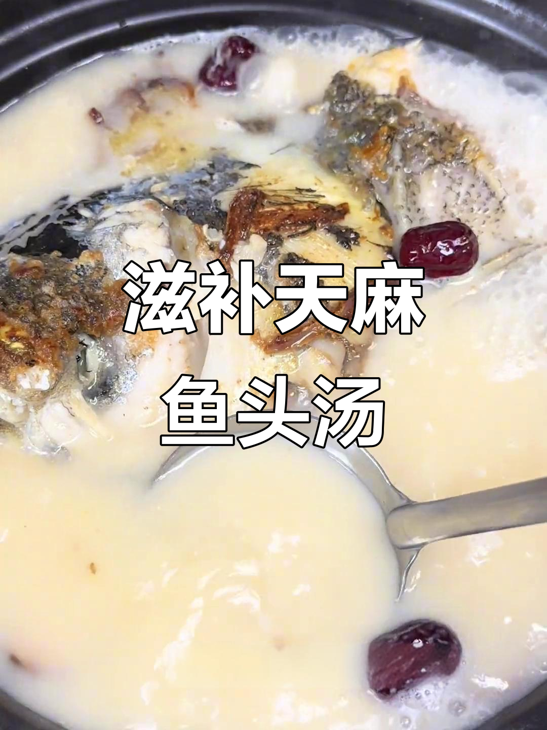 天麻鱼头汤,炖出满满营养与美味