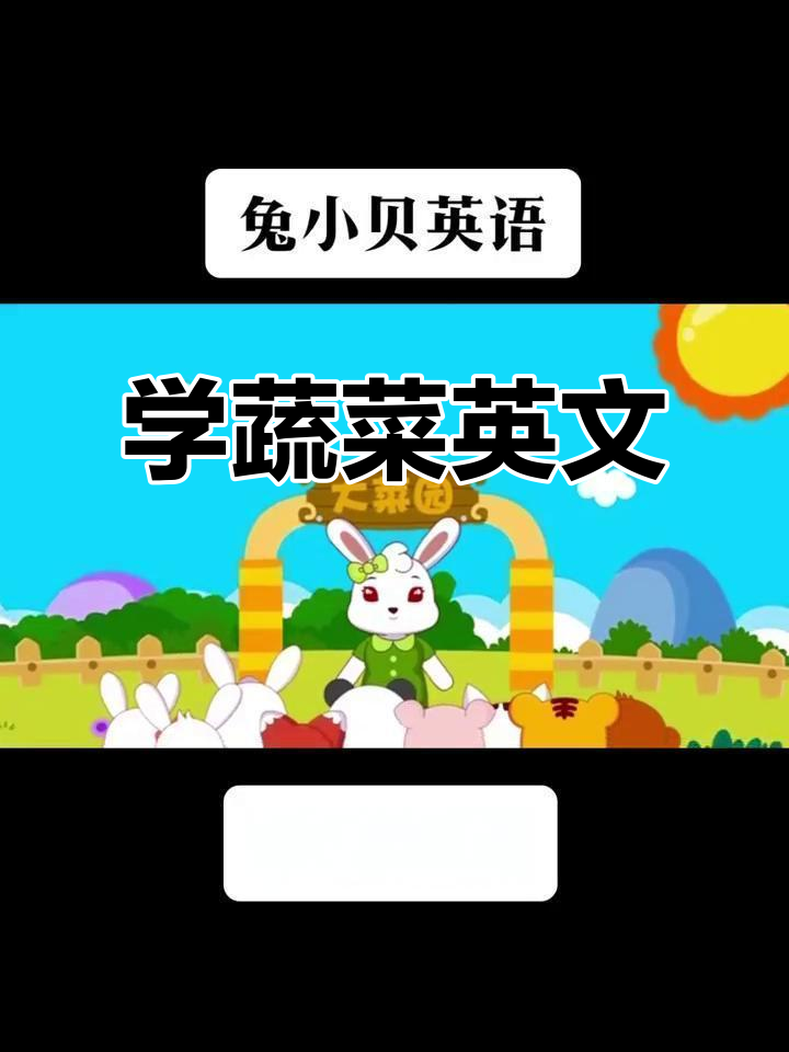 蔬菜英语大冒险,带你认识各种蔬菜名称!