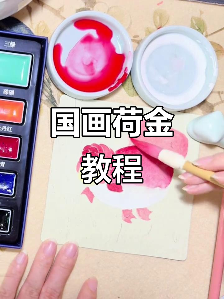 零基础学国画,荷花金鱼带你入门