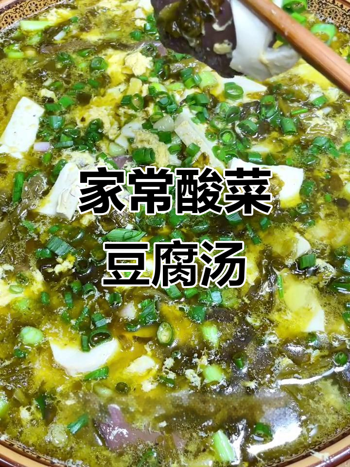 酸菜豆腐汤，鲜美开胃，营养丰富，家常美味