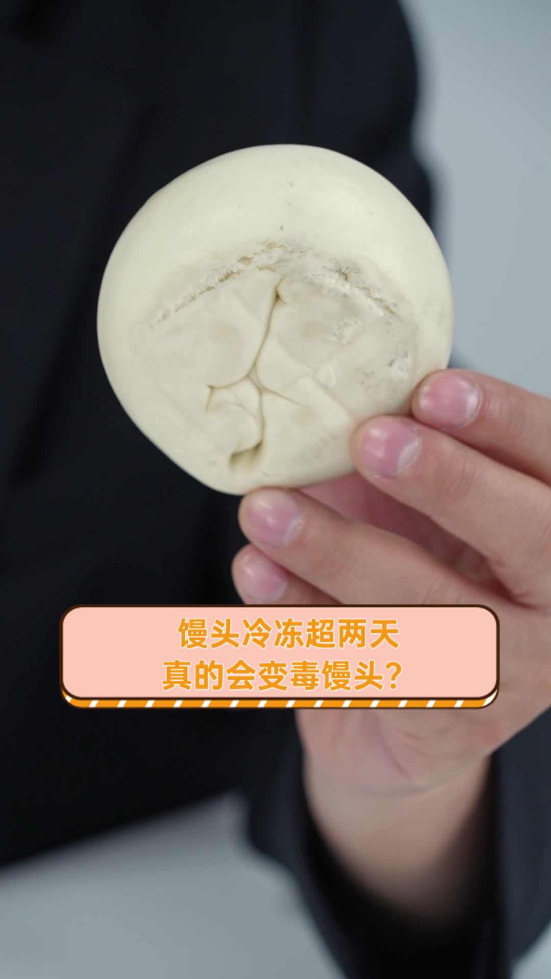 馒头冷冻超两天,真的会变毒馒头?