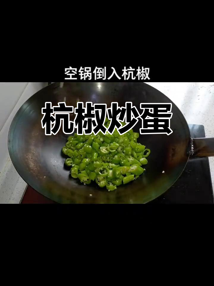 杭椒炒鸡蛋,香辣开胃下饭菜