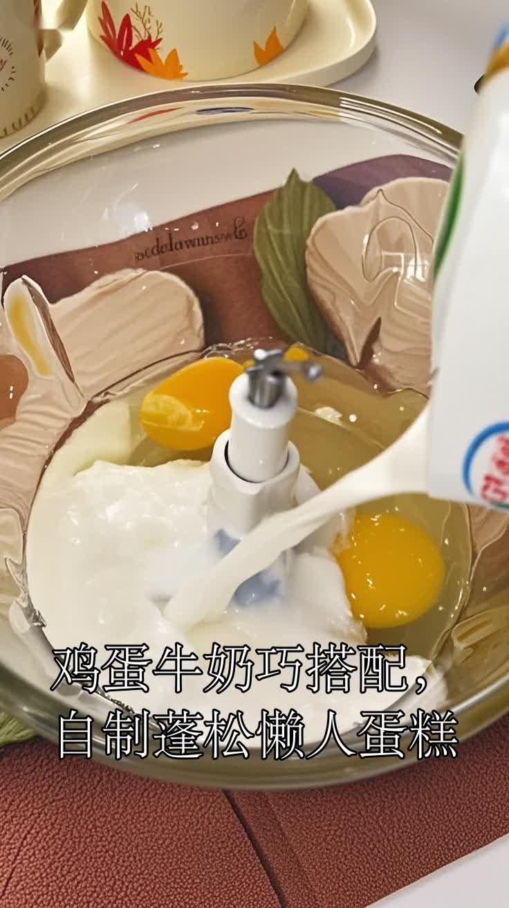 鸡蛋牛奶巧搭配,自制蓬松懒人蛋糕