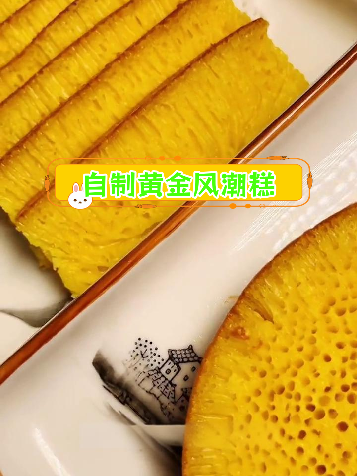 黄金蜂巢糕的做法,松软香甜,蜂窝纹路明显