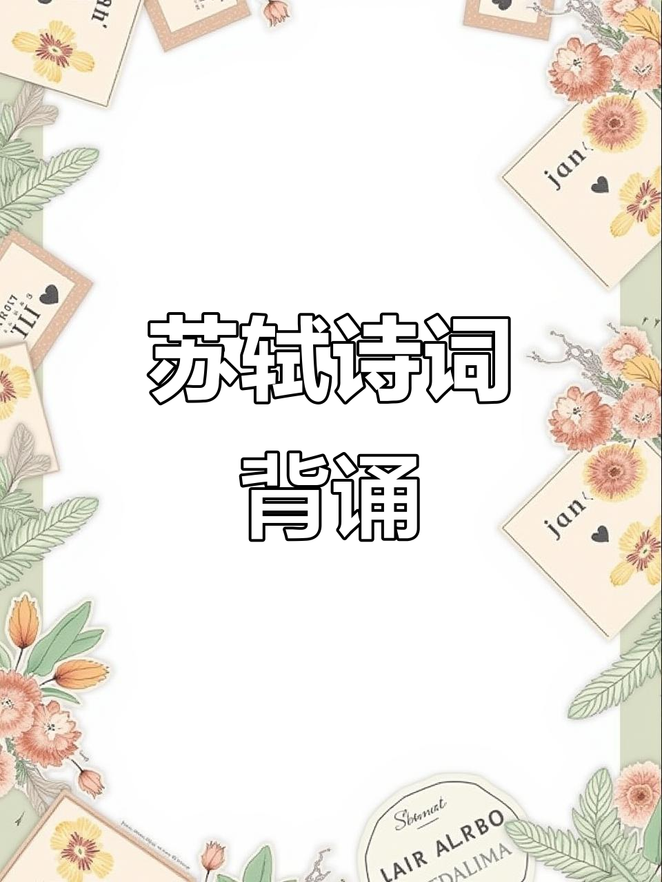 春江水暖鸭先知,苏轼《惠崇春江晚景》背诵