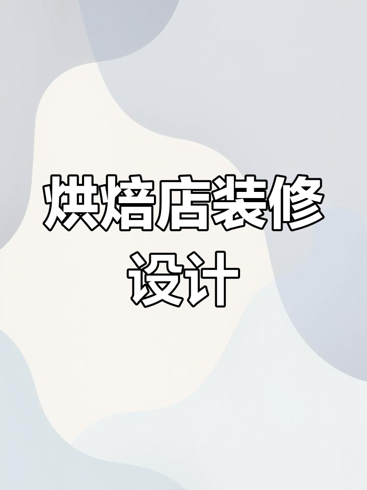 48平米蛋糕店设计解析:科技感与温馨并存