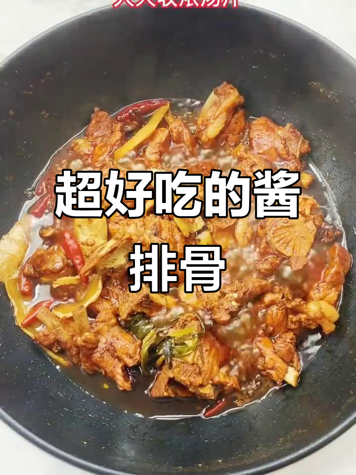 酱排骨做法大揭秘,一口接一口停不下来