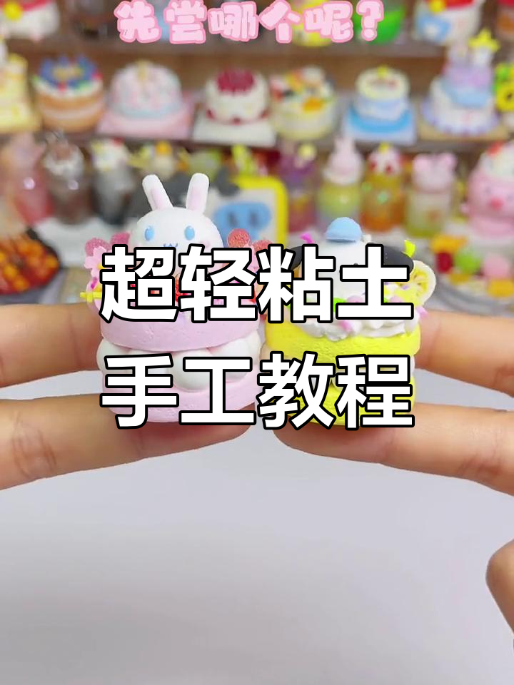 用粘土做两个可爱的卡通小蛋糕,轻松学会