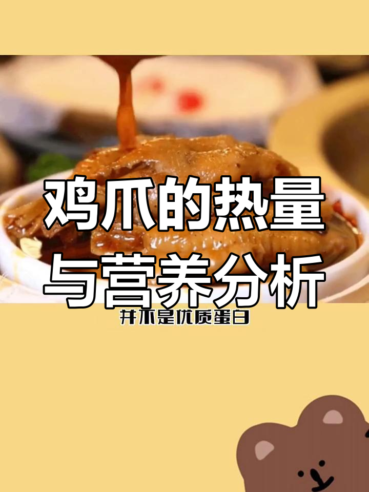 一只鸡爪热量竟等于半斤米饭,蛋白质质量差