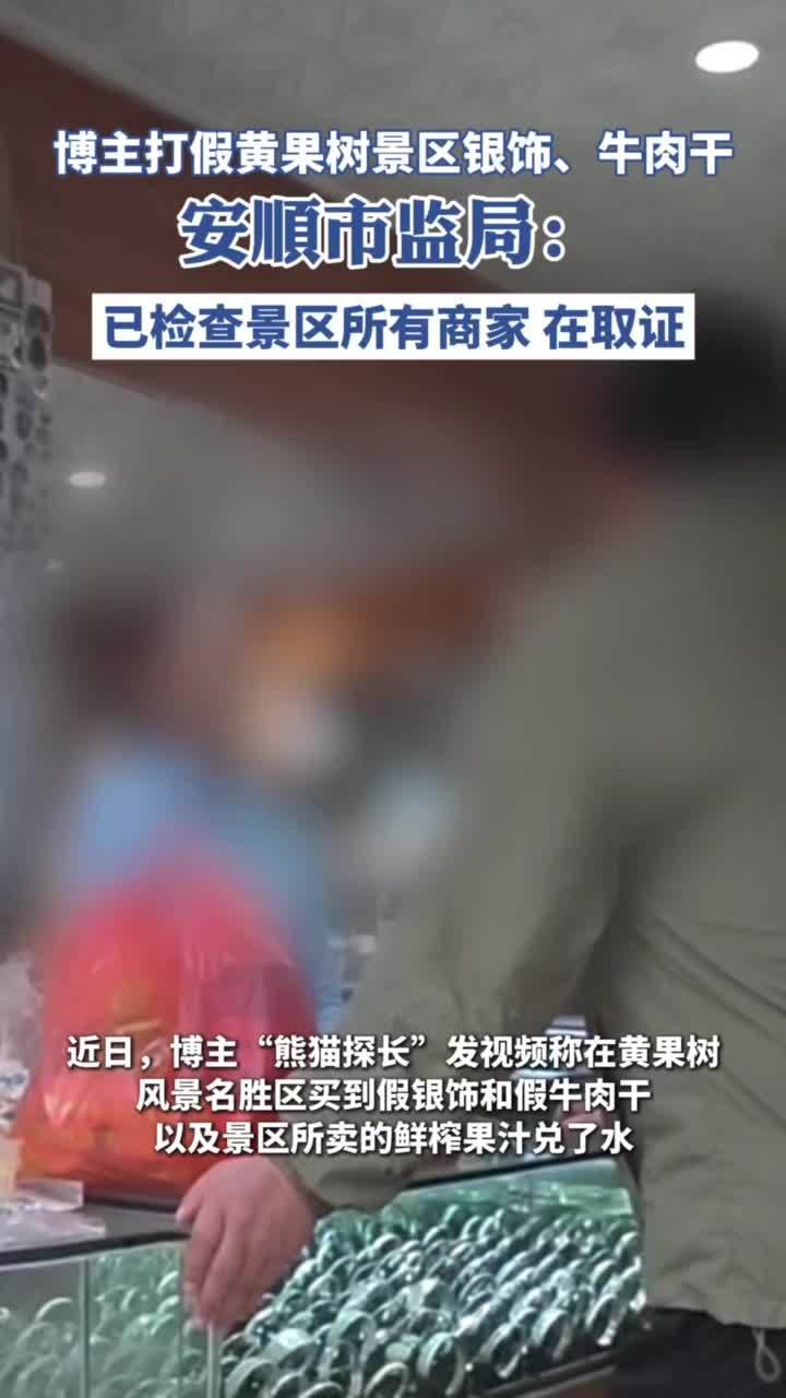 博主打假黄果树景区银饰、牛肉干,安顺市监局:已检查景区所有商家,在取证(九派新闻)黄果树景