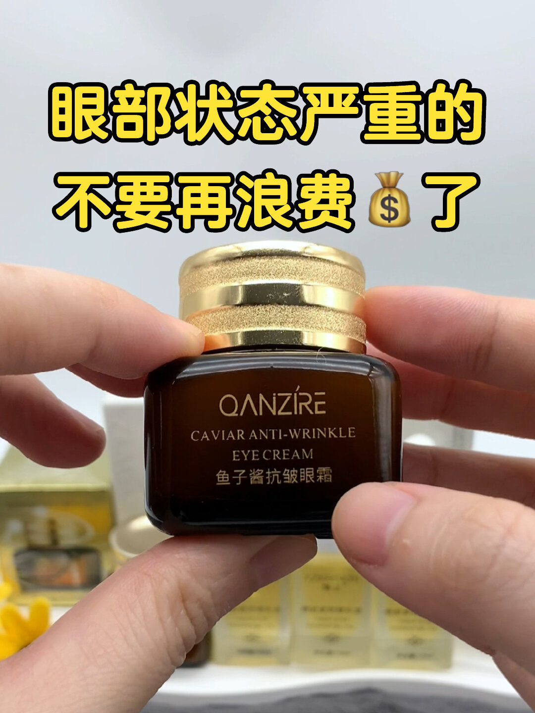 鱼子酱抗皱眼霜别看它便宜!眼部抗老真的绝