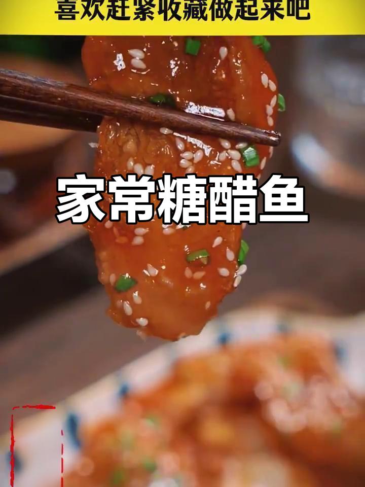 糖醋鱼家常做法,酸甜酥脆,孩子最爱!